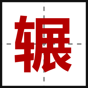 辗