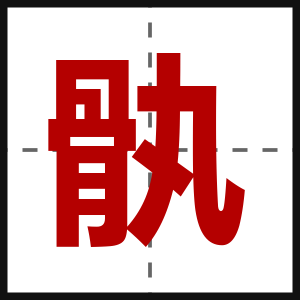骫