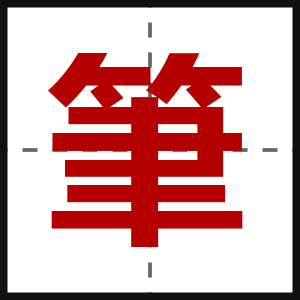 筆