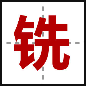 铣
