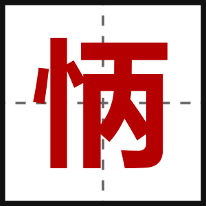 怲
