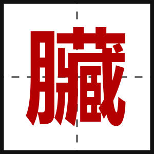 臟
