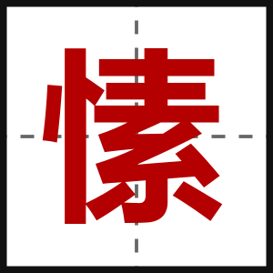 愫