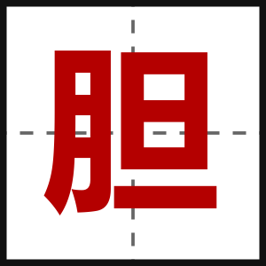 胆