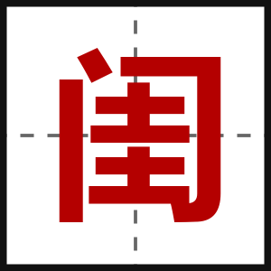 闺