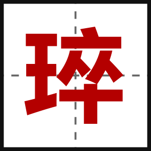 琗