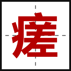 瘥