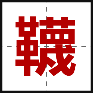 韈