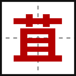 苴