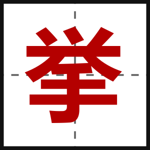 挙