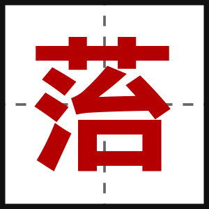 菭