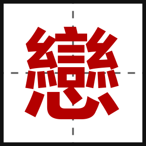 戀