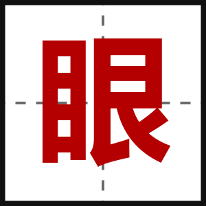 眼