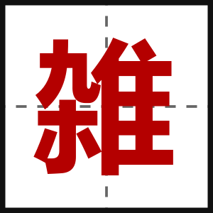 雑
