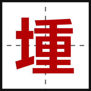堹