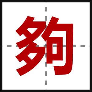夠