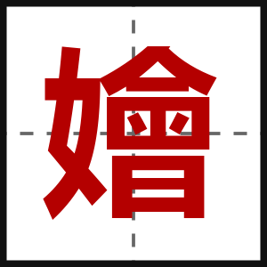 嬒