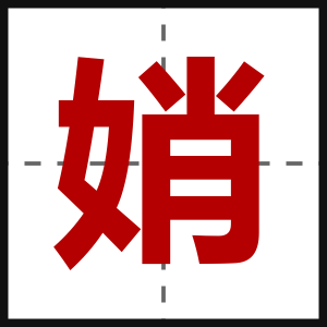 娋