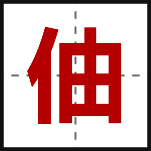 伷