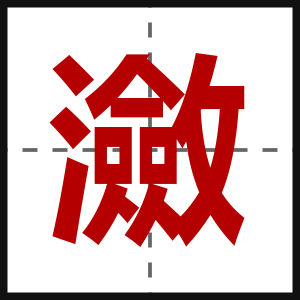 瀲
