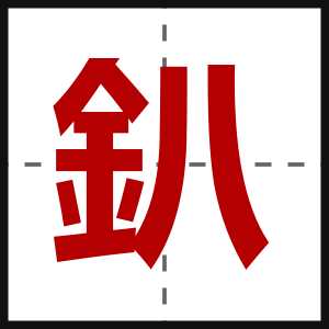 釟