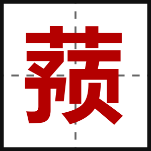 蓣