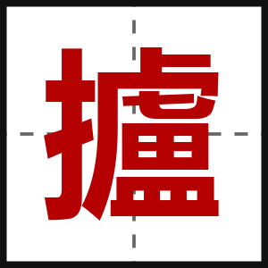 攎