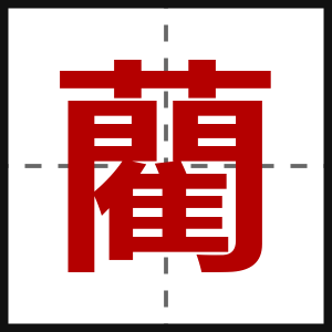 藺