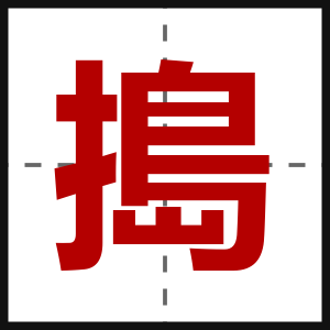 搗