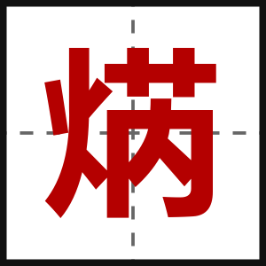 焫