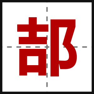郆
