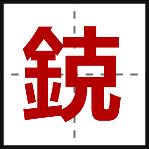 鋴