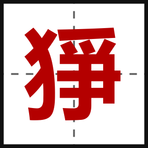 猙