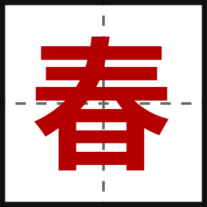 春