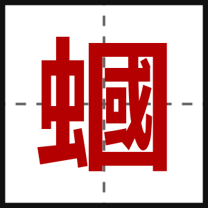 蟈