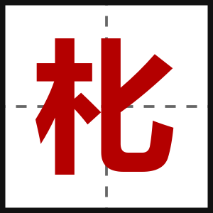 朼