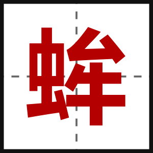 蛑