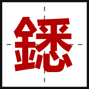 鏭