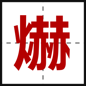 爀