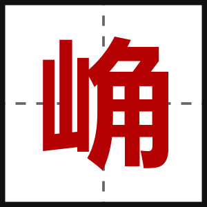 崅