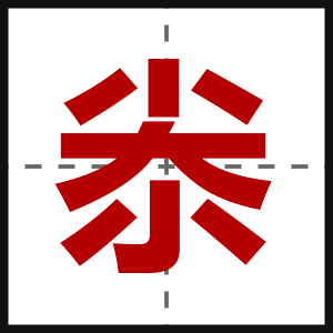 尜
