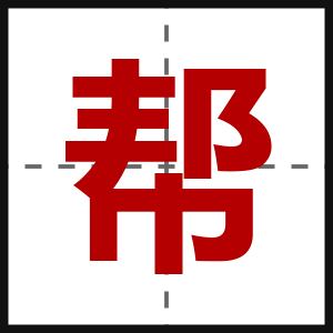 帮