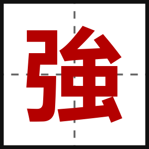 強