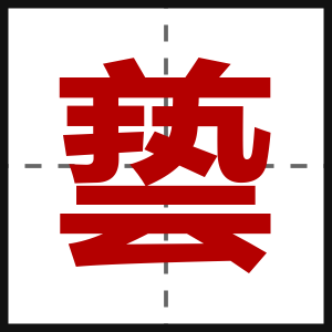兿