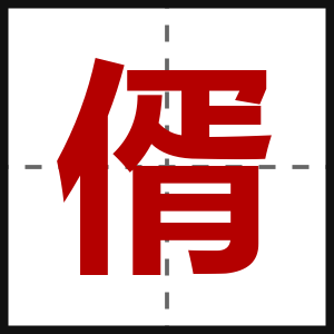 偦