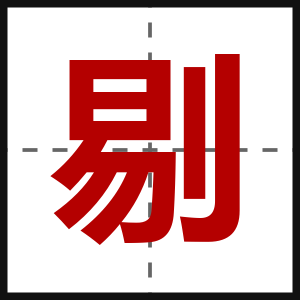 剔
