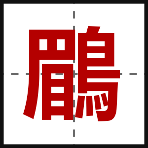 鶥
