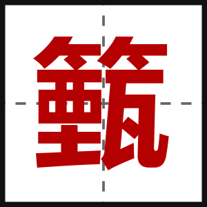 籈