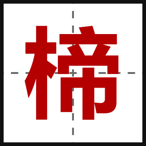 楴
