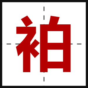 袙